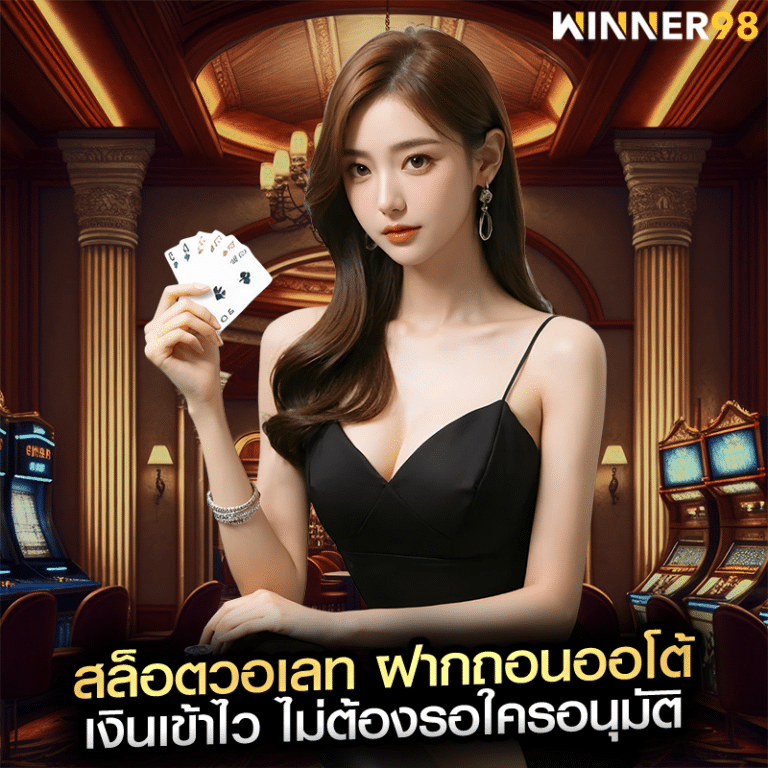 สล็อตวอเลท ฝากถอนออโต้ เงินเข้าไว ไม่ต้องรอใครอนุมัติ