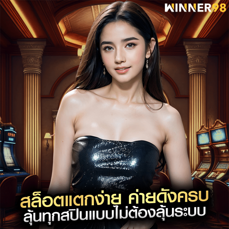 สล็อตแตกง่าย ค่ายดังครบ ลุ้นทุกสปินแบบไม่ต้องลุ้นระบบ