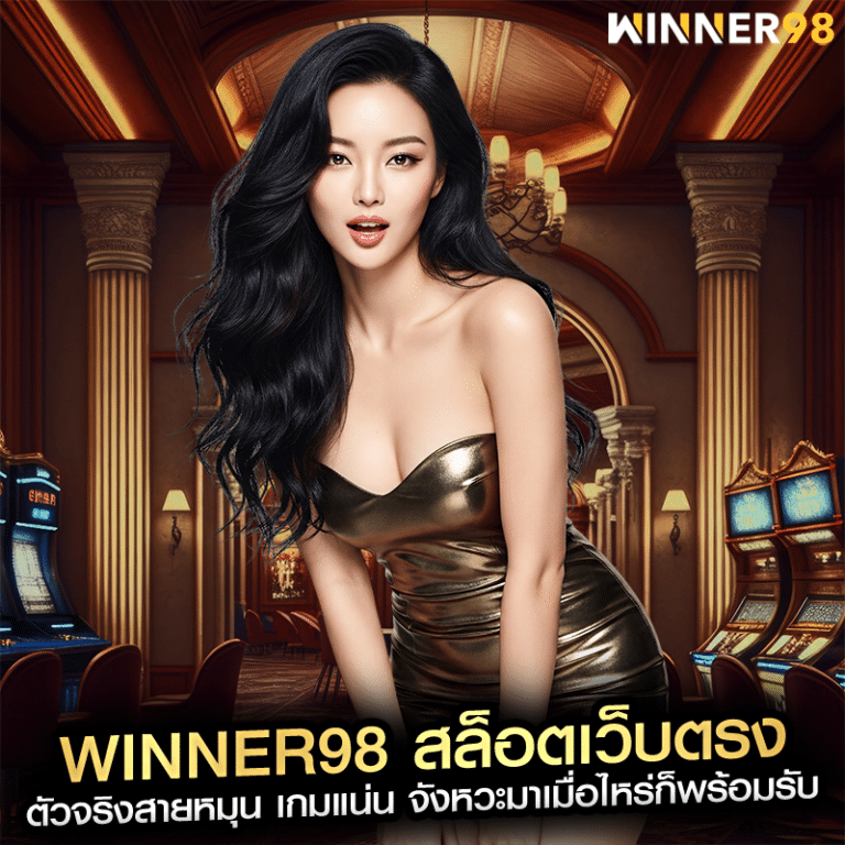 winner98 สล็อตเว็บตรง ตัวจริงสายหมุน เกมแน่น จังหวะมาเมื่อไหร่ก็พร้อมรับ