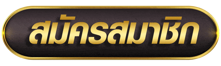 สมัครสมาชิก winner98